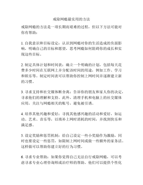 戒除网瘾最实用的方法