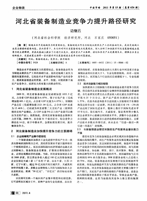 河北省装备制造业竞争力提升路径研究