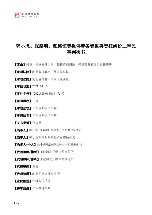 韩小虎、张路明、张路恒等提供劳务者致害责任纠纷二审民事判决书