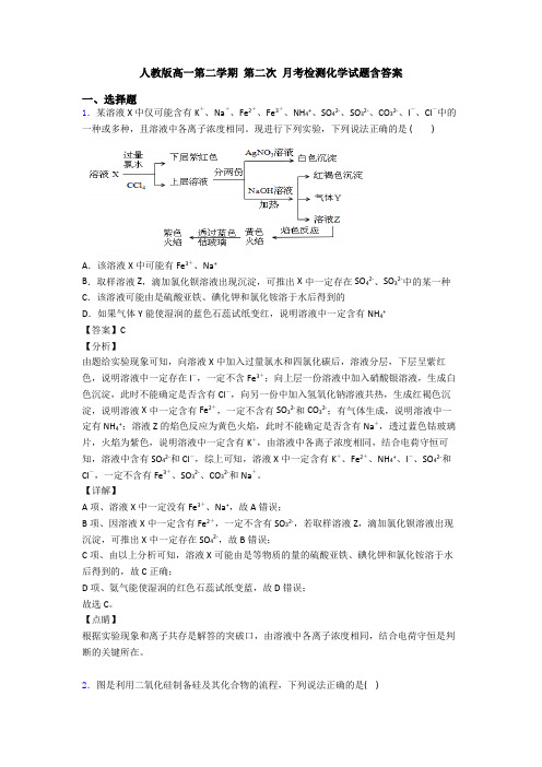 人教版高一第二学期 第二次 月考检测化学试题含答案