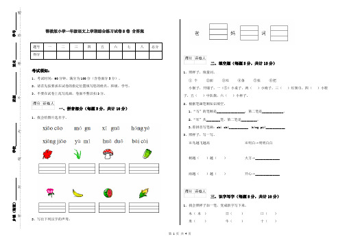 鄂教版小学一年级语文上学期综合练习试卷B卷 含答案