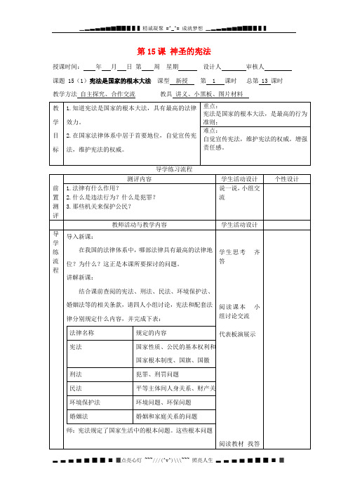 八级政治下册 第15课 神圣的宪法教案 苏教版