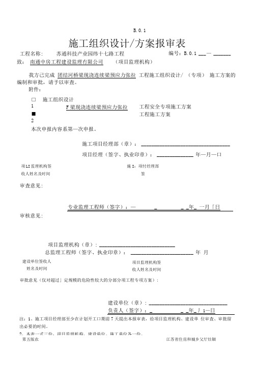 现浇连续梁张拉专项施工方案