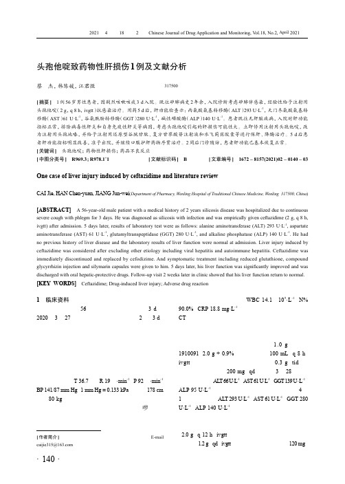 头孢他啶致药物性肝损伤1例及文献分析