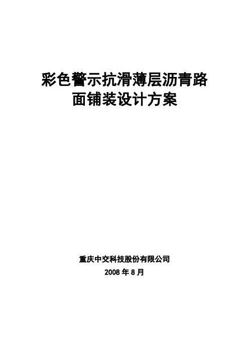 彩色警示抗滑薄层路面铺装设计方案