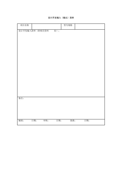 设计开发输入(输出)单、设计开发评审报告