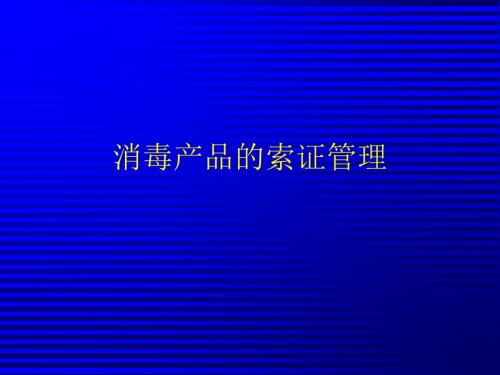 消毒产品和一次性医疗用品进货索证管理