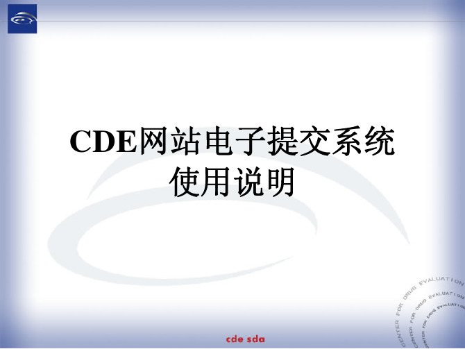 CDE网站电子提交系统使用说明