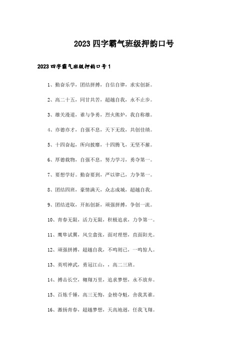 2023四字霸气班级押韵口号