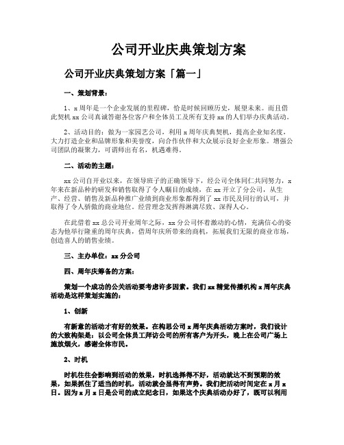 公司开业庆典策划方案