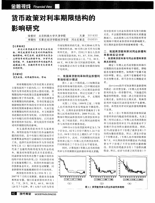 货币政策对利率期限结构的影响研究