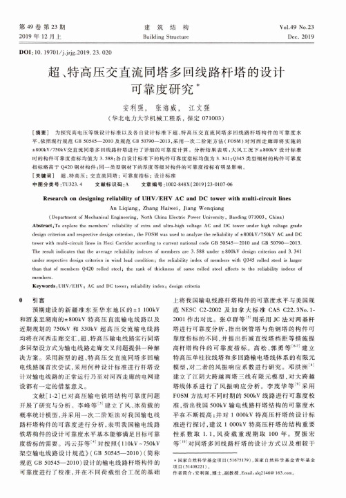 超、特高压交直流同塔多回线路杆塔的设计可靠度研究