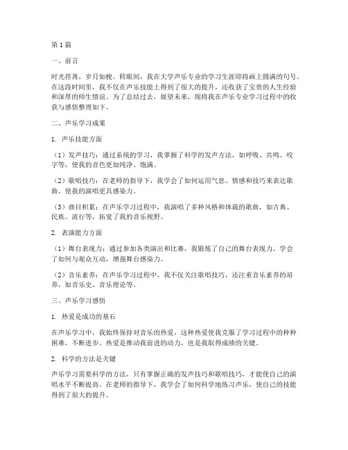 毕业声乐总结报告范文(3篇)