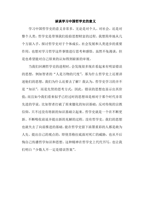 谈谈学习中国哲学史的意义