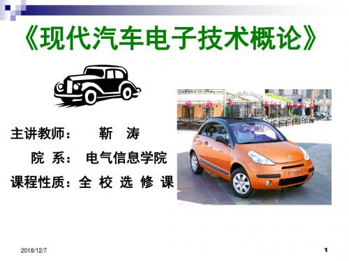 现代汽车电子技术概论(发展史第一讲)ppt.