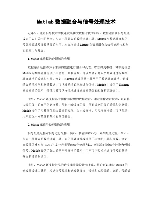 Matlab数据融合与信号处理技术