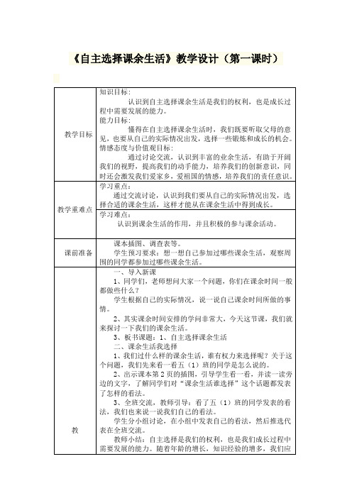 《自主选择课余生活》教学设计(第一课时)