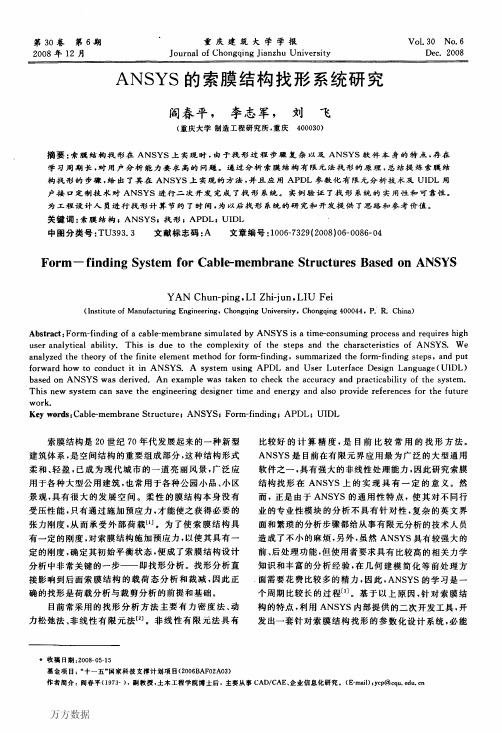 ANSYS的索膜结构找形系统研究