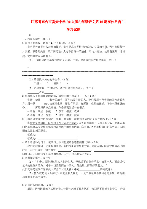 江苏省东台市富安中学九年级语文第16周双休日自主学习试题