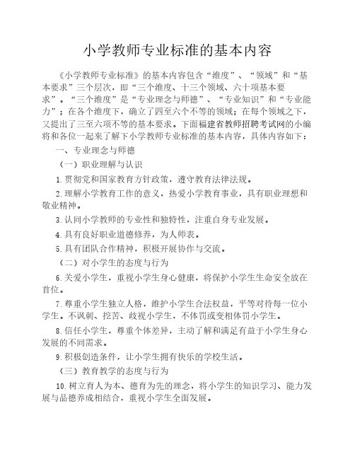 小学教师专业标准的基本内    容