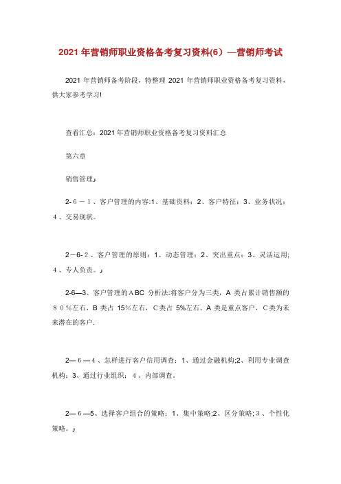 营销师职业资格备考复习资料(6)营