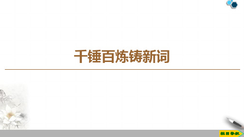 高中苏教版语文选修语言规范与创新  千锤百炼铸新词课件PPT