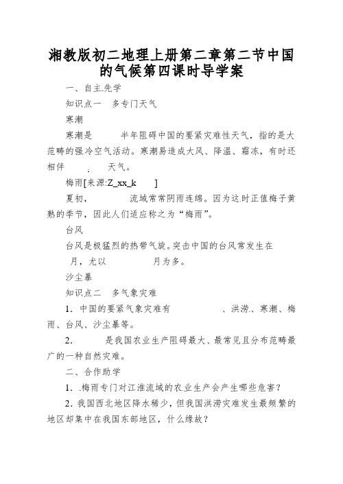 湘教版初二地理上册第二章第二节中国的气候第四课时导学案