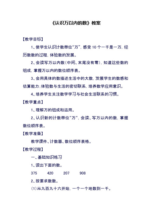 最新冀教版小学三年级数学上册《认识万以内的数》教案(精品教学设计)