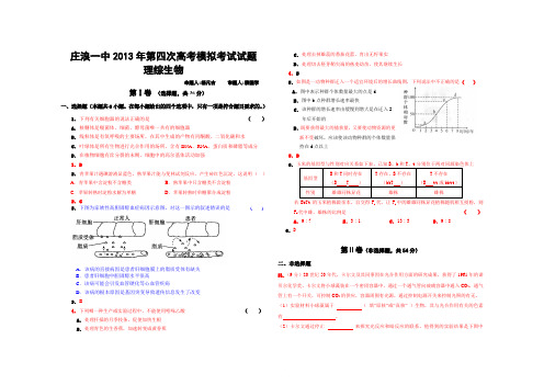 庄浪一中2013年第四次高考模拟生物