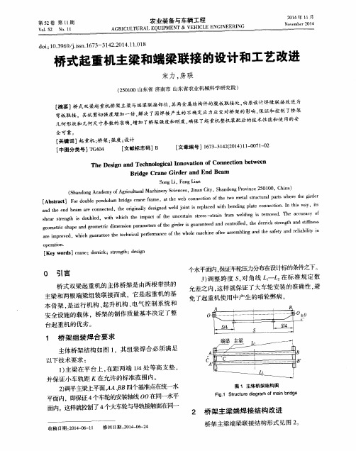 桥式起重机主梁和端梁联接的设计和工艺改进