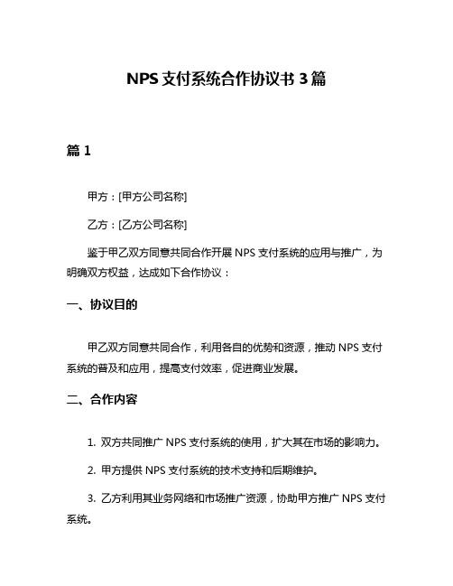 NPS支付系统合作协议书3篇