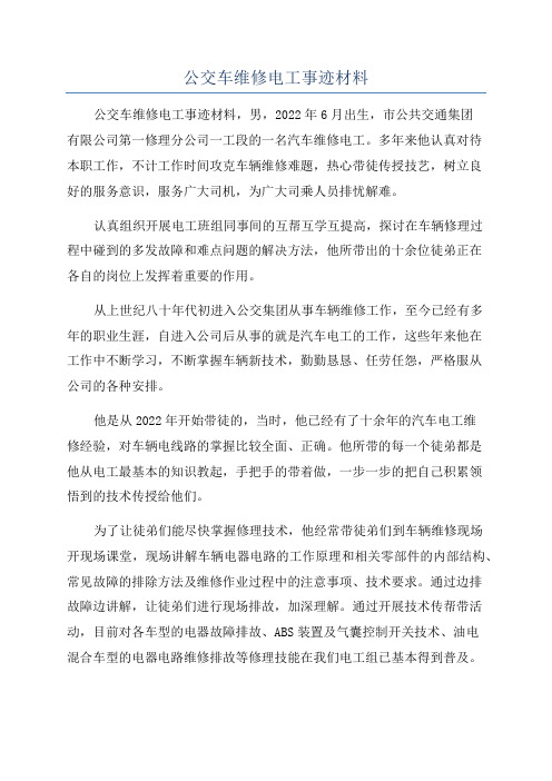 公交车维修电工事迹材料