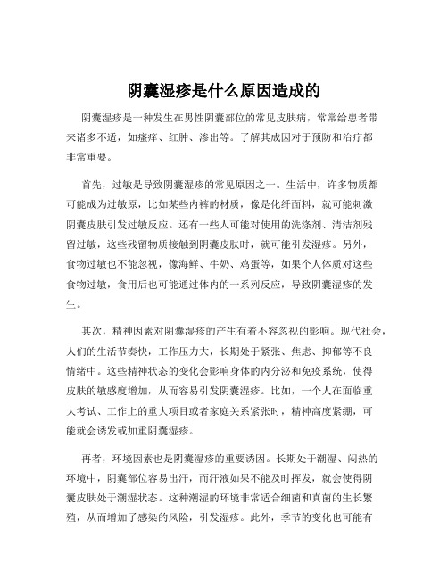 阴囊湿疹是什么原因造成的