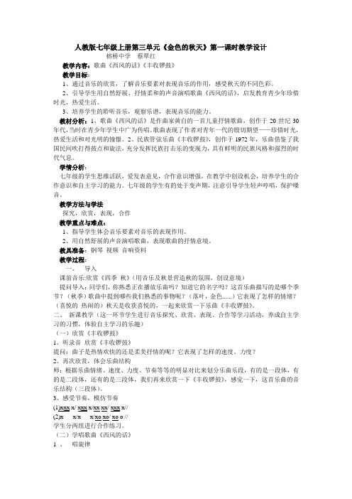 人教版七年级上册金色的秋天第一课时教学设计
