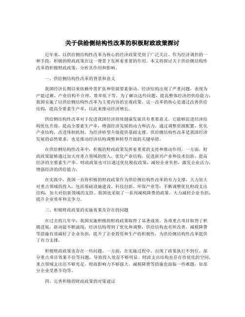 关于供给侧结构性改革的积极财政政策探讨