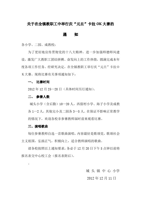 关于举行城头镇中心小学庆元旦教职工卡拉OK大赛的通知