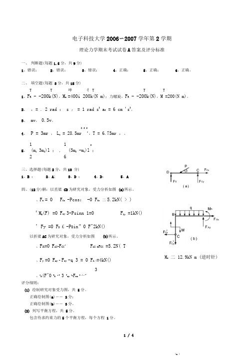 电子科大理论力学期末考试试题A卷答案