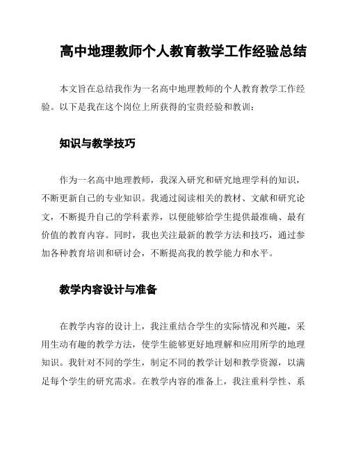 高中地理教师个人教育教学工作经验总结