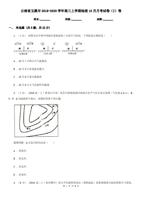 云南省玉溪市2019-2020学年高三上学期地理10月月考试卷(I)卷