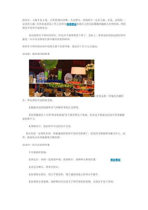 商业鸡尾酒会礼仪