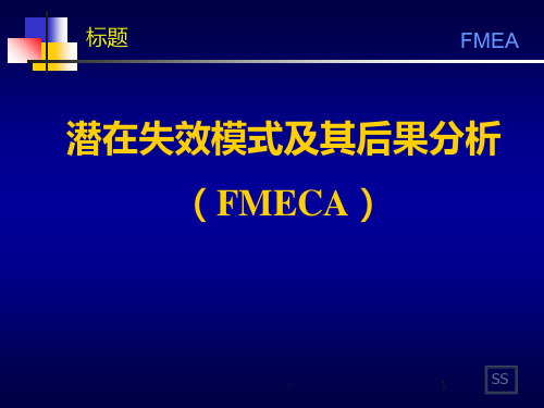 潜在失效模式及其后果分析-(FMECA)PPT课件