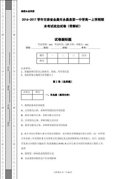 2016-2017学年甘肃省金昌市永昌县第一中学高一上学期期末考试政治试卷(带解析)