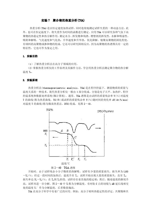 聚合物的热重分析（TGA）