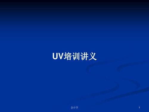 UV培训讲义PPT教案