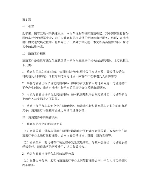 滴滴案件中的法律关系(3篇)