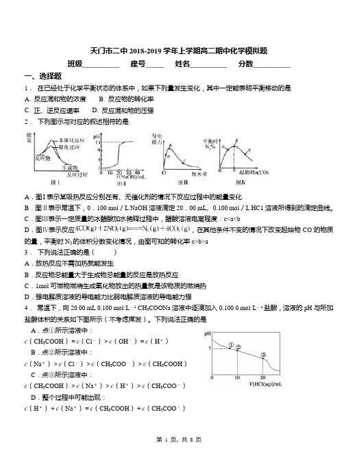 天门市二中2018-2019学年上学期高二期中化学模拟题