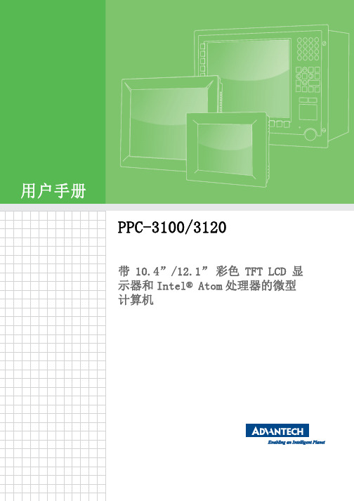 PPC-3100 3120 用户手册说明书