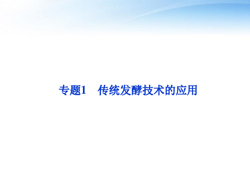【优化方案】江苏专用2012高考生物总复习 专题1传统发酵技术的应用课件 新人教版选修1