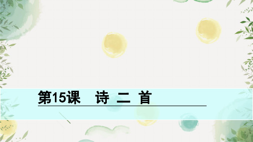 湘教版小学语文五年级下册15 诗二首