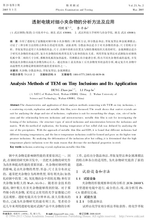 【EDS复合夹杂物】透射电镜对细小夹杂物的分析方法及应用